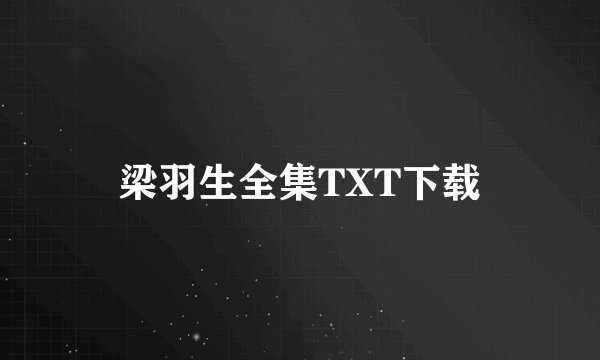 梁羽生全集TXT下载