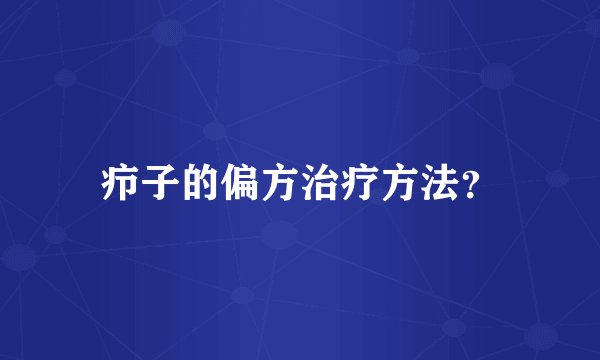 疖子的偏方治疗方法？