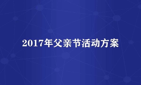 2017年父亲节活动方案