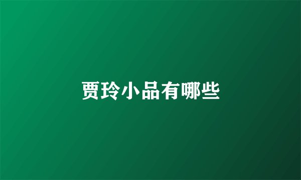 贾玲小品有哪些