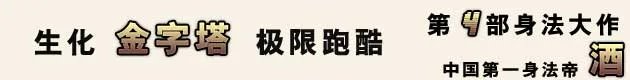 火线名人堂 中国第一身法帝——酒