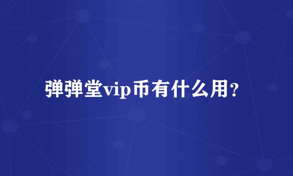 弹弹堂vip币有什么用？