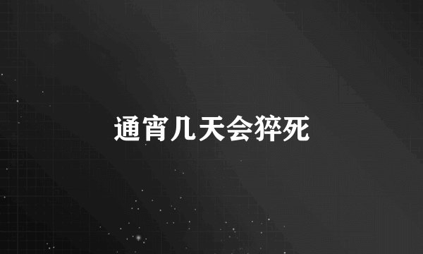 通宵几天会猝死