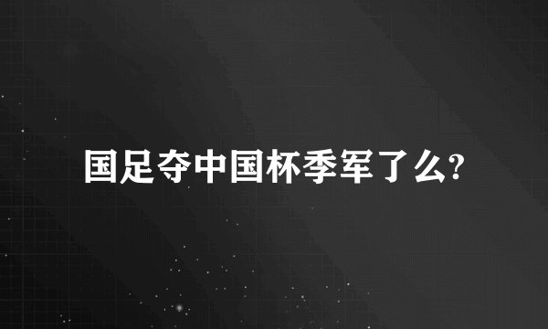国足夺中国杯季军了么?