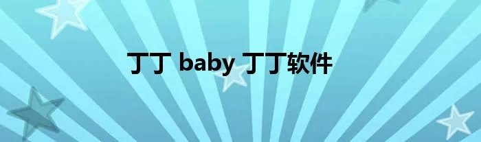 丁丁 baby 丁丁软件