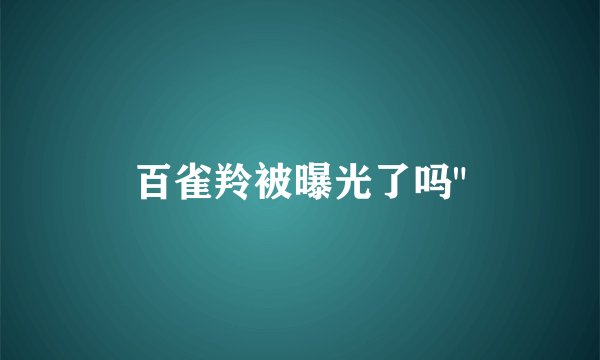 百雀羚被曝光了吗