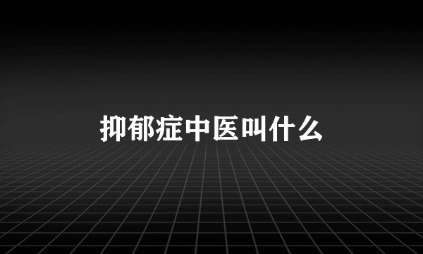 抑郁症中医叫什么
