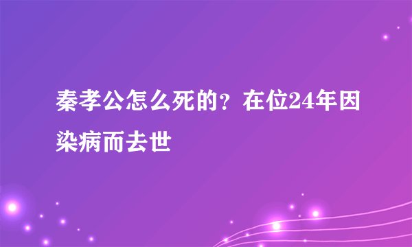 秦孝公怎么死的？在位24年因染病而去世