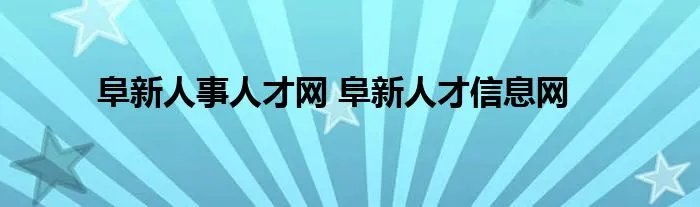 阜新人事人才网 阜新人才信息网
