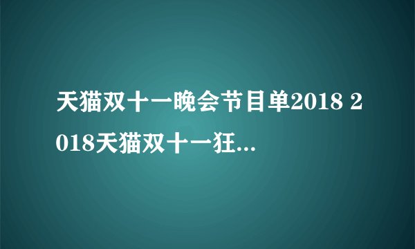 天猫双十一晚会节目单2018 2018天猫双十一狂欢夜看点