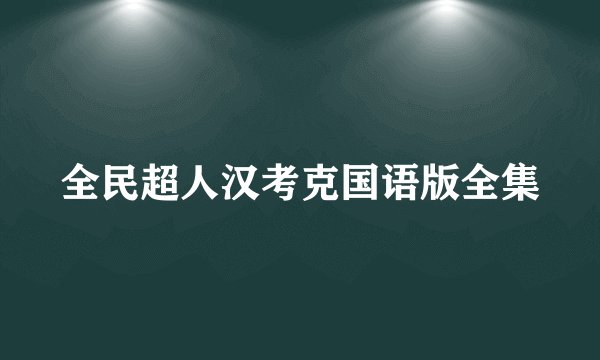 全民超人汉考克国语版全集