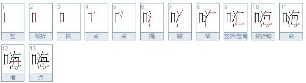 嗨是什么意思呀?