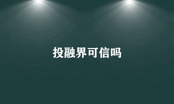 投融界可信吗