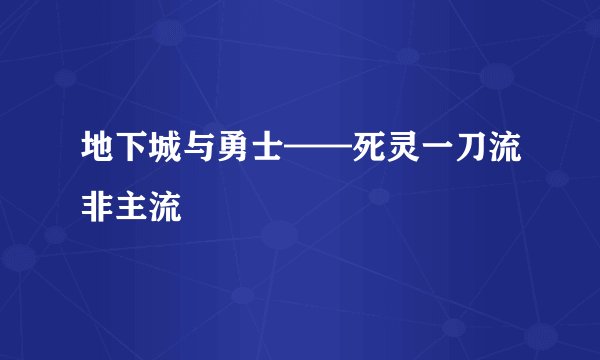 地下城与勇士——死灵一刀流非主流
