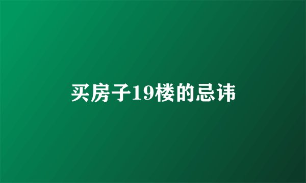 买房子19楼的忌讳