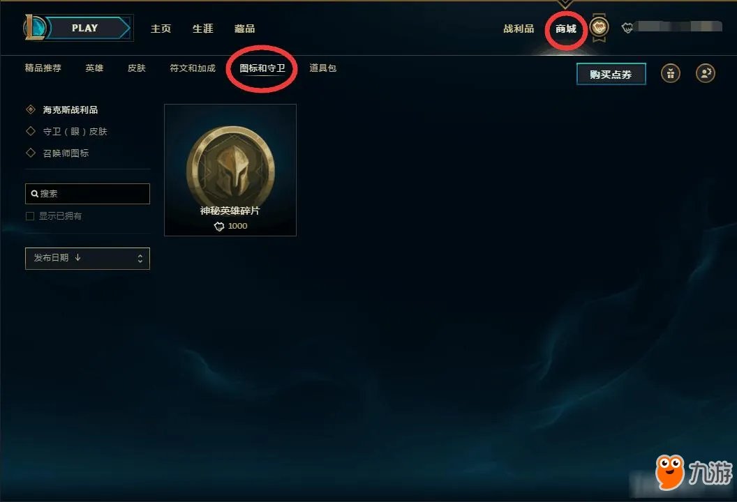 《LOL》神秘英雄碎片购买官网地址