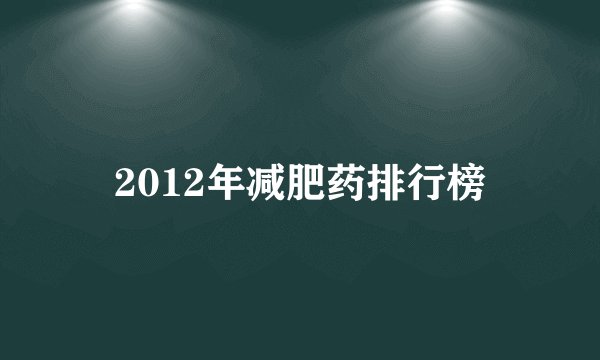 2012年减肥药排行榜