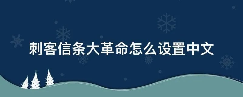 刺客信条大革命怎么设置中文