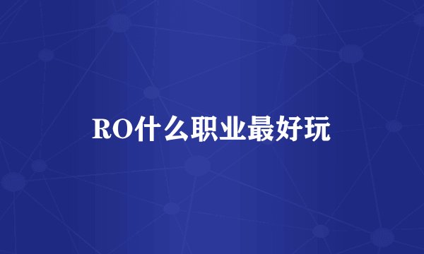RO什么职业最好玩