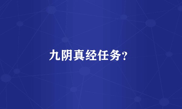 九阴真经任务？