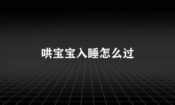 哄宝宝入睡怎么过