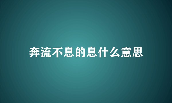 奔流不息的息什么意思