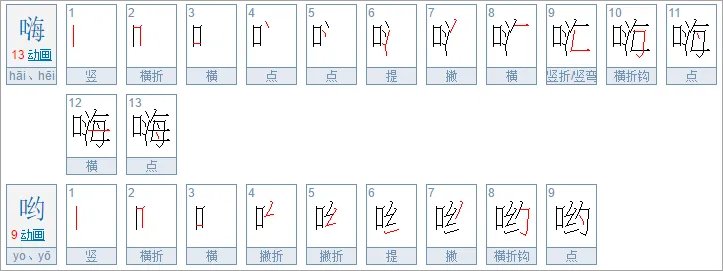 嗨是什么意思呀?