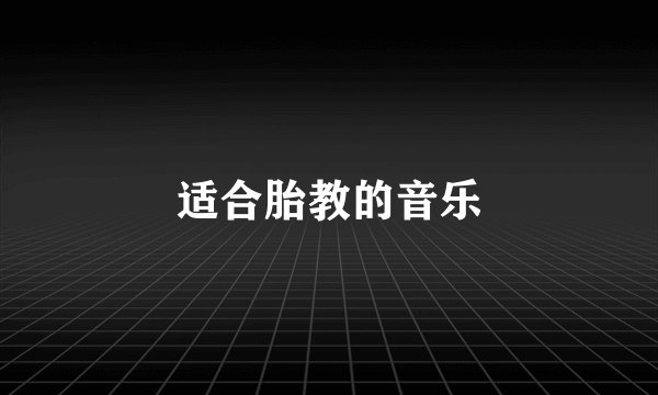 适合胎教的音乐