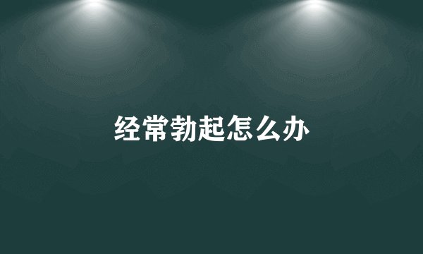 经常勃起怎么办