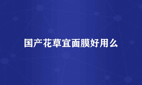 国产花草宜面膜好用么
