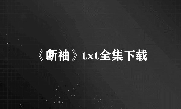 《断袖》txt全集下载