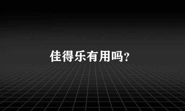 佳得乐有用吗？