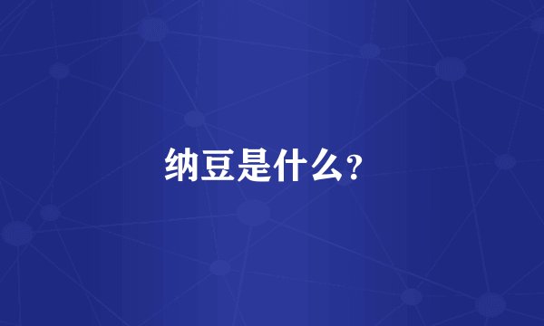 纳豆是什么？