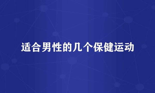 适合男性的几个保健运动