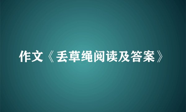 作文《丢草绳阅读及答案》