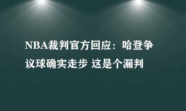 NBA裁判官方回应：哈登争议球确实走步 这是个漏判