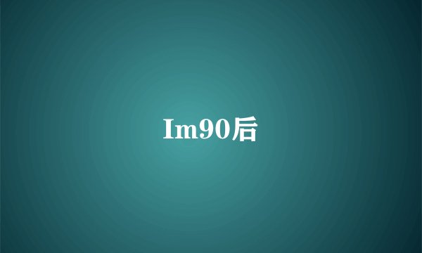 Im90后