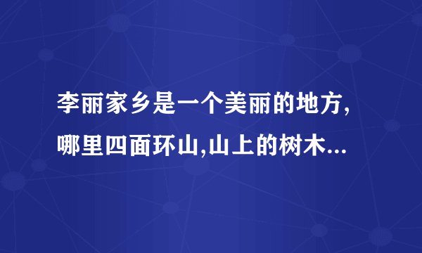李丽家乡是一个美丽的地方,哪里四面环山,山上的树木郁郁葱葱,有着60多平方千米的面积,居住着一万多村民.为了使家乡更美好,他们每天工作着终于,家乡与外界相连的公路更宽了,上山的树木更绿了. （1）李丽家乡的人们从事的生产活动方式主要是什么? （2）举例说明该聚落的分布,形态等自然环境与人类活动的相互关系. 急……
