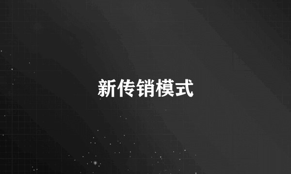 新传销模式