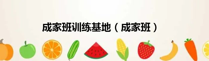 成家班训练基地（成家班）