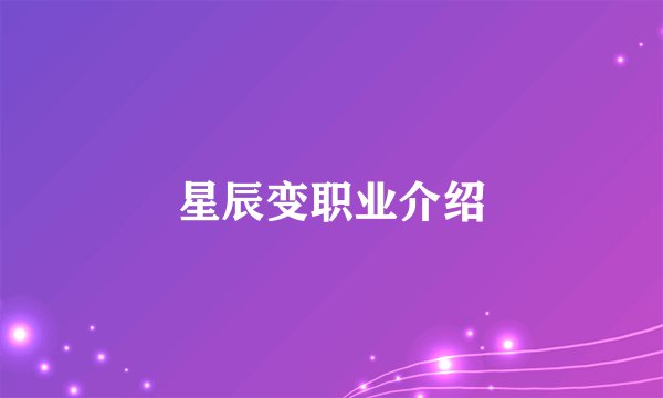 星辰变职业介绍