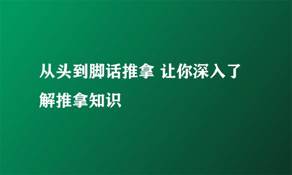 从头到脚话推拿 让你深入了解推拿知识