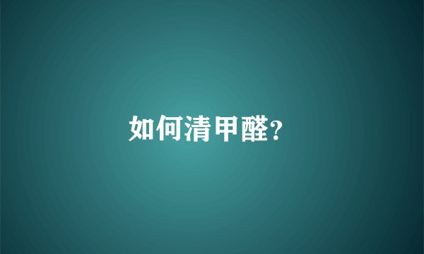 如何清甲醛？