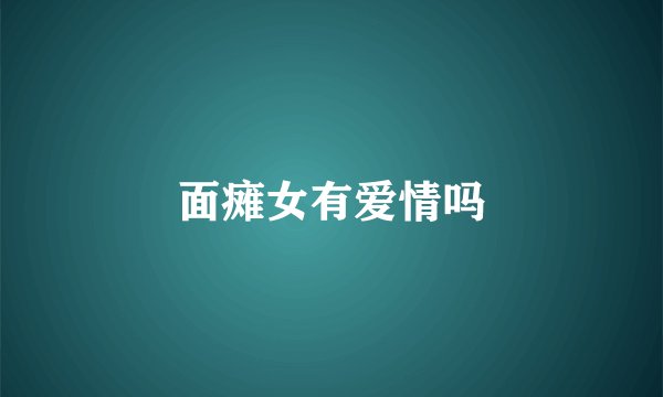 面瘫女有爱情吗