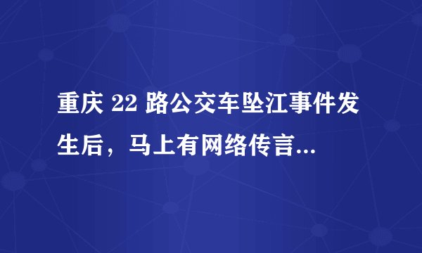 重庆 22 路公交车坠江事件发生后,马上有网络传言称造成该事故的原因是小轿车司机的违规行驶。后来警方解密黑匣子,公布事件真相:坐过站的乘客与司机互相殴打,导致车辆失控。这则事件给我们的警示是( )
