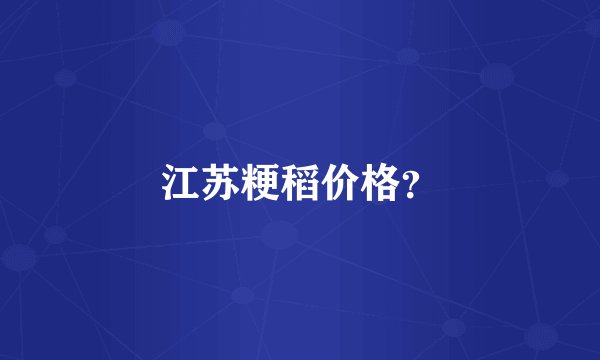 江苏粳稻价格？