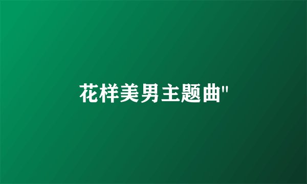花样美男主题曲