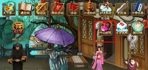 神仙道叶公好龙