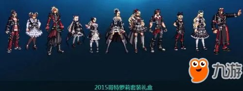 《DNF》国庆套哥特萝莉套装礼盒上架