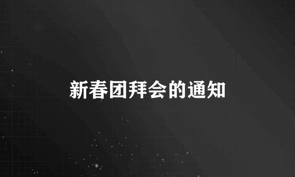 新春团拜会的通知